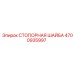 4700935997 СТОПОРНАЯ ШАЙБА Epiroc