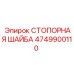 4749900110 СТОПОРНАЯ ШАЙБА Epiroc