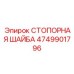 4749901796 СТОПОРНАЯ ШАЙБА Epiroc