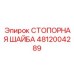 4812004289 СТОПОРНАЯ ШАЙБА Epiroc