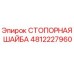 4812227960 СТОПОРНАЯ ШАЙБА Epiroc