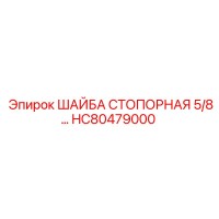 HC80479000 ШАЙБА СТОПОРНАЯ 5/8 Epiroc