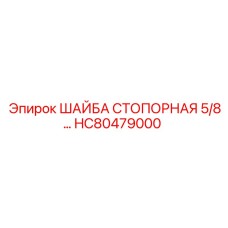 Стопорная шайба для буровых установок Epiroc артикул HC80479000