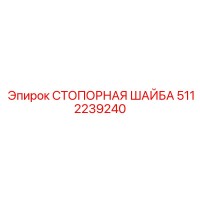 5112239240 СТОПОРНАЯ ШАЙБА Epiroc