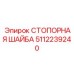 5112239240 СТОПОРНАЯ ШАЙБА Epiroc