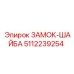 5112239254 ЗАМОК-ШАЙБА Эпирок