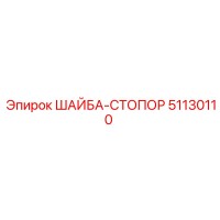 51130110 ШАЙБА-СТОПОР Epiroc