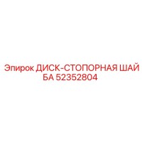 52352804 ДИСК-СТОПОРНАЯ ШАЙБА Epiroc