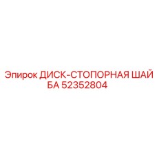 52352804 ДИСК-СТОПОРНАЯ ШАЙБА Epiroc