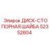 52352804 ДИСК-СТОПОРНАЯ ШАЙБА Epiroc