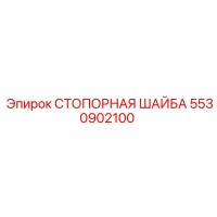 5530902100 СТОПОРНАЯ ШАЙБА Epiroc