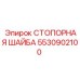 5530902100 СТОПОРНАЯ ШАЙБА Epiroc