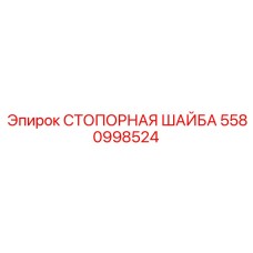 5580998524 Стопорная шайба Эпирок