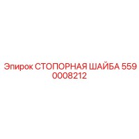 5590008212 СТОПОРНАЯ ШАЙБА Epiroc