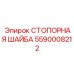5590008212 СТОПОРНАЯ ШАЙБА Epiroc