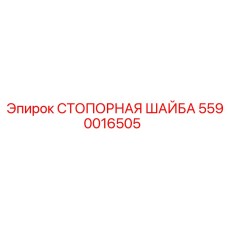 5590016505 СТОПОРНАЯ ШАЙБА Epiroc