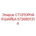 5726801314 СТОПОРНАЯ ШАЙБА Epiroc