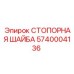 5740004136 СТОПОРНАЯ ШАЙБА Epiroc