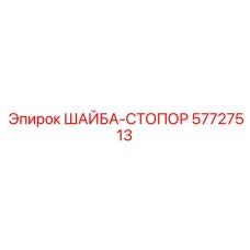Шайба-стопор с внутренними зубьями 57727513 производства Epiroc