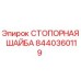 8440360119 СТОПОРНАЯ ШАЙБА Epiroc