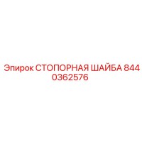 8440362576 СТОПОРНАЯ ШАЙБА Epiroc