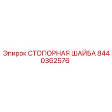 8440362576 СТОПОРНАЯ ШАЙБА Epiroc