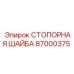 87000375 СТОПОРНАЯ ШАЙБА Epiroc