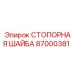 87000381 СТОПОРНАЯ ШАЙБА Epiroc