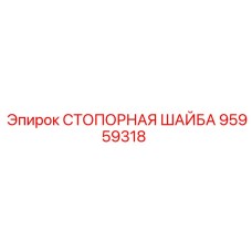 95959318 СТОПОРНАЯ ШАЙБА Epiroc