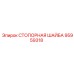95959318 СТОПОРНАЯ ШАЙБА Epiroc