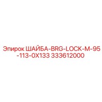 333612000 ШАЙБА-BRG-LOCK-M-95-113-0X133 Epiroc