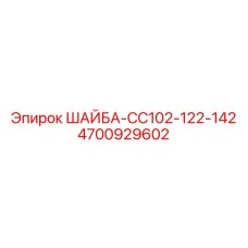 4700929602 ШАЙБА-CC102-122-142 Epiroc