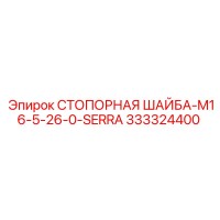 333324400 СТОПОРНАЯ ШАЙБА-M16-5-26-0-SERRA Epiroc