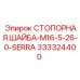 333324400 СТОПОРНАЯ ШАЙБА-M16-5-26-0-SERRA Epiroc