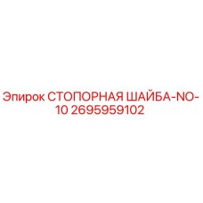 2695959102 СТОПОРНАЯ ШАЙБА-NO-10 Epiroc