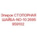 2695959102 СТОПОРНАЯ ШАЙБА-NO-10 Epiroc