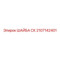 2107142401 ШАЙБА СК Epiroc