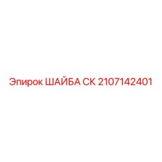 2107142401 ШАЙБА СК Epiroc