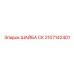 Оригинальная стопорная шайба СК от Epiroc артикул 2107142401