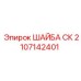 Оригинальная стопорная шайба СК от Epiroc артикул 2107142401