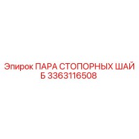 3363116508 ПАРА СТОПОРНЫХ ШАЙБ Epiroc