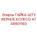 4749901183 ГАЙКА-ШТУФЕРНОЕ КОЛЕСО Epiroc