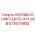 Оригинальная рукоятка SPERRBARE-GRIFFLEISTE-FUR-SIEB Epiroc 5730015832