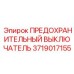 Выключатель с ключом-маркером Epiroc артикул 3719017155 для бурового оборудования