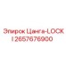 2657676900 Цанга-LOCKI Epiroc