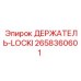 2658360601 ДЕРЖАТЕЛЬ-LOCKI Epiroc