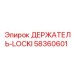 58360601 ДЕРЖАТЕЛЬ-LOCKI Эпирок / Epiroc