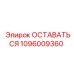 Узел фиксации Epiroc артикул 1096009360