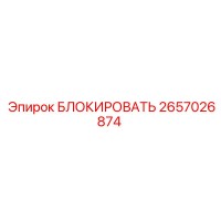 2657026874 БЛОКИРОВАТЬ Epiroc