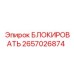 2657026874 БЛОКИРОВАТЬ Epiroc